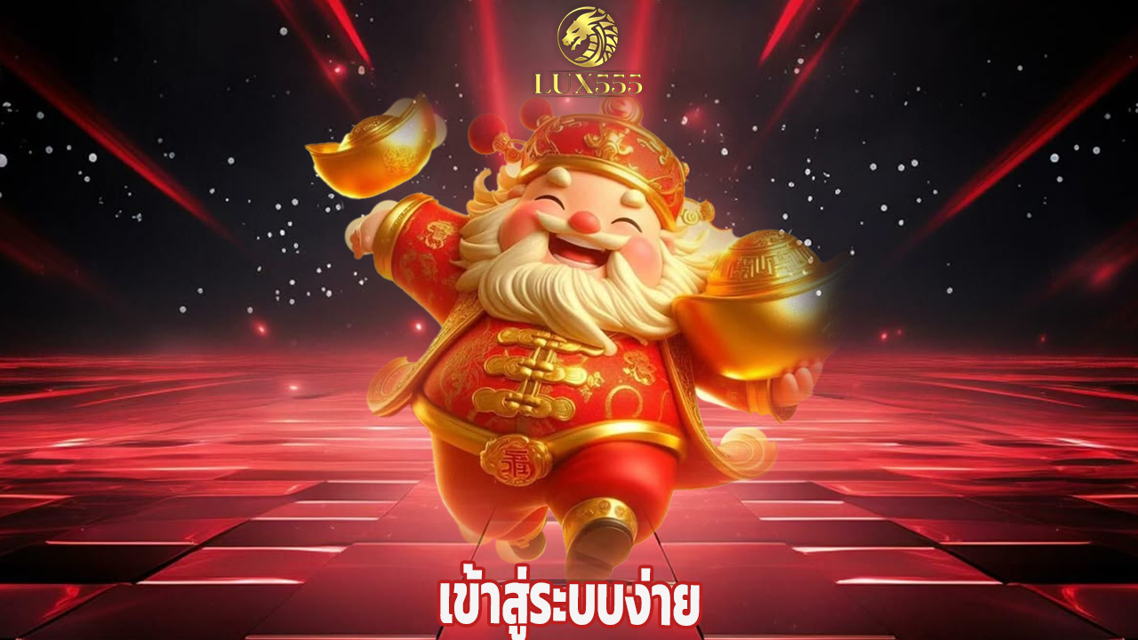 You are currently viewing lux555 เข้าสู่ระบบง่าย ระบบออโต้ไม่ต้องรอแอดมิน