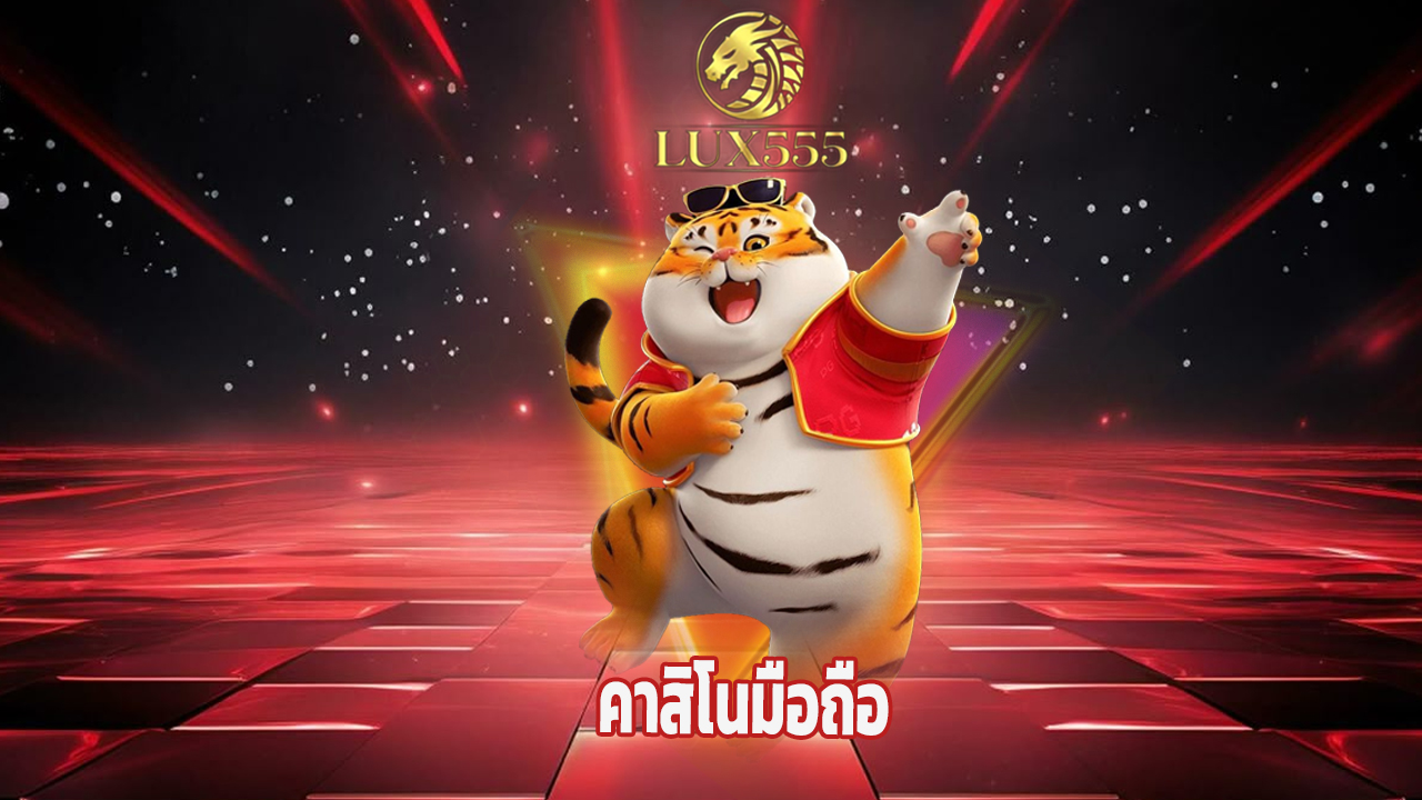 Read more about the article ทางเข้า lux555 คาสิโนมือถือ ฝากถอนไวใน 10 วิ